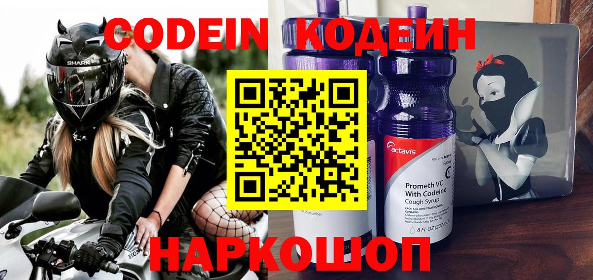 Дзержинск  Кодеиновый сироп Lean Purple Drank  Кодеин Purple Drank  Вход с VPN 